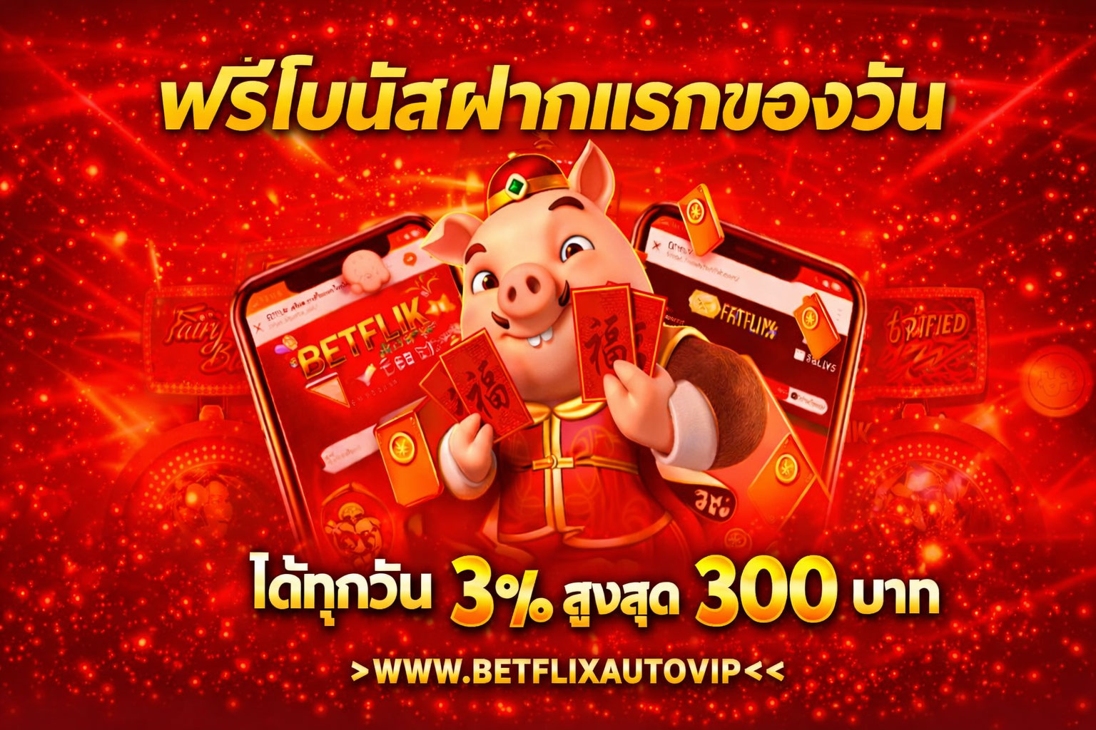 โปรโมชั่น