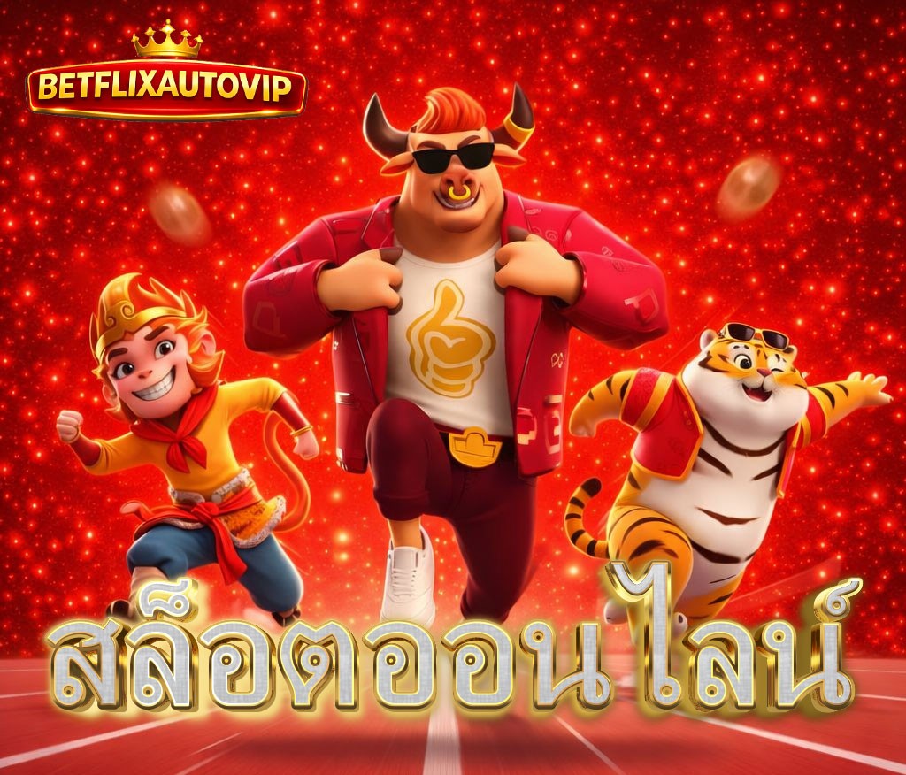 สล็อตออนไลน์