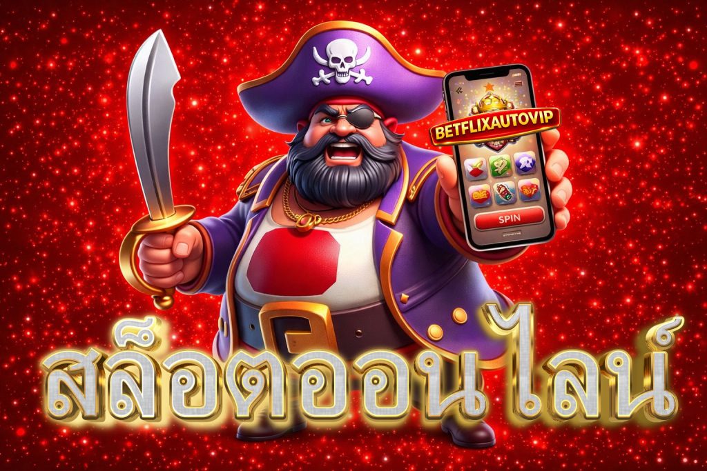 สล็อตออนไลน์