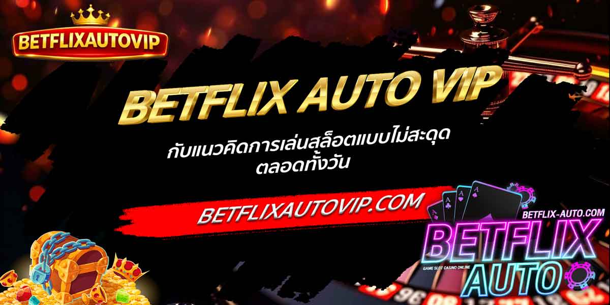 BETFLIX AUTO VIP กับแนวคิดการเล่นสล็อตแบบไม่สะดุดตลอดทั้งวัน