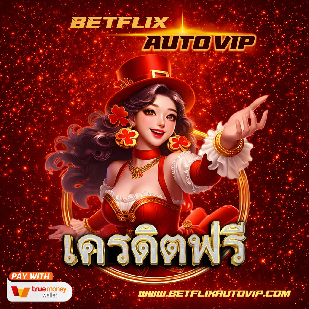 เครดิตฟรี