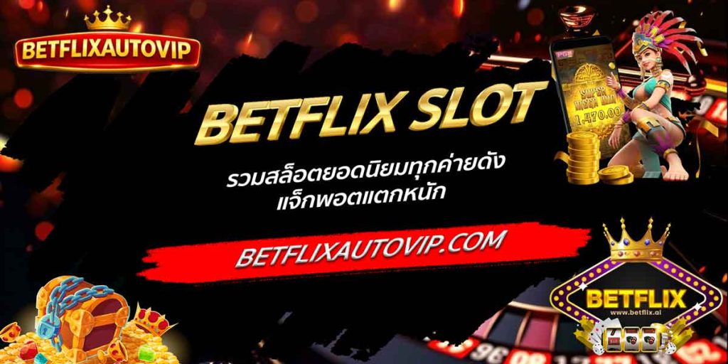 BETFLIX SLOT รวมสล็อตยอดนิยมทุกค่ายดัง แจ็กพอตแตกหนัก